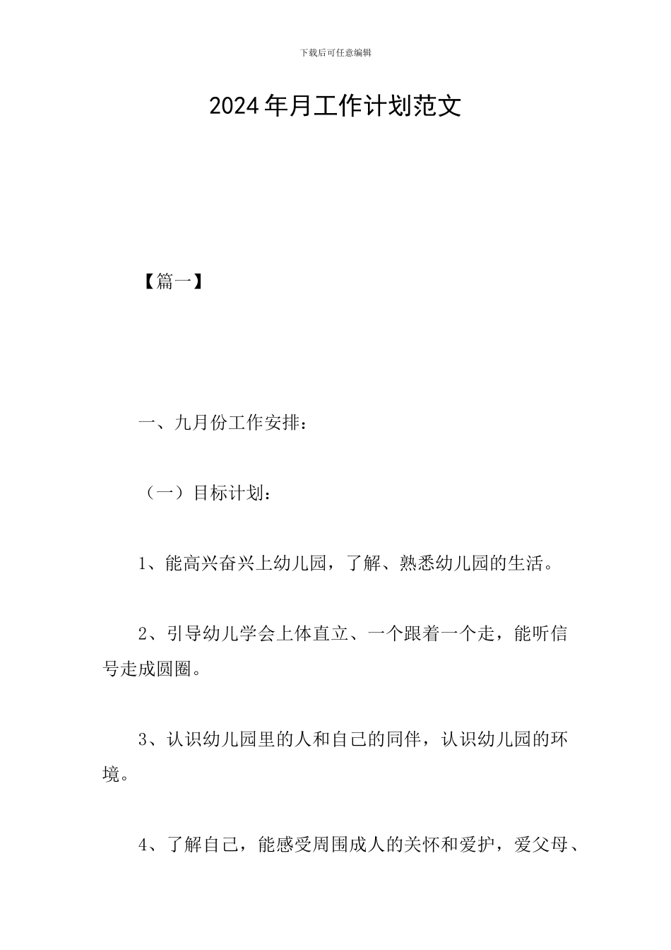 2024年月工作计划范文_第1页