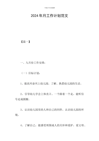 2024年月工作计划范文