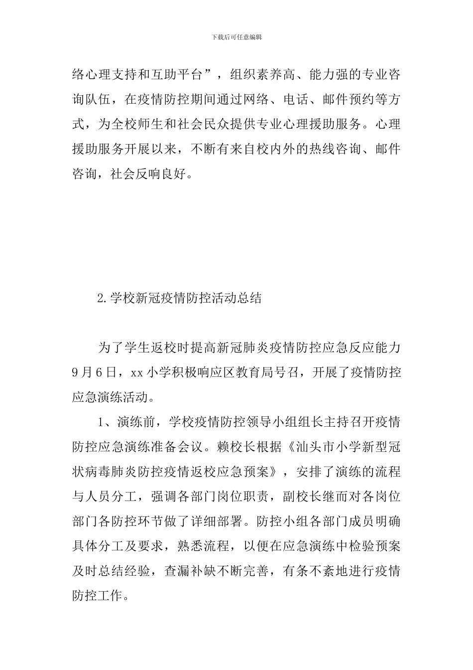 学校新冠疫情防控活动总结_第3页