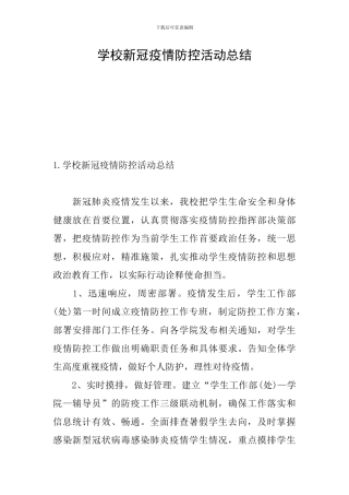 学校新冠疫情防控活动总结
