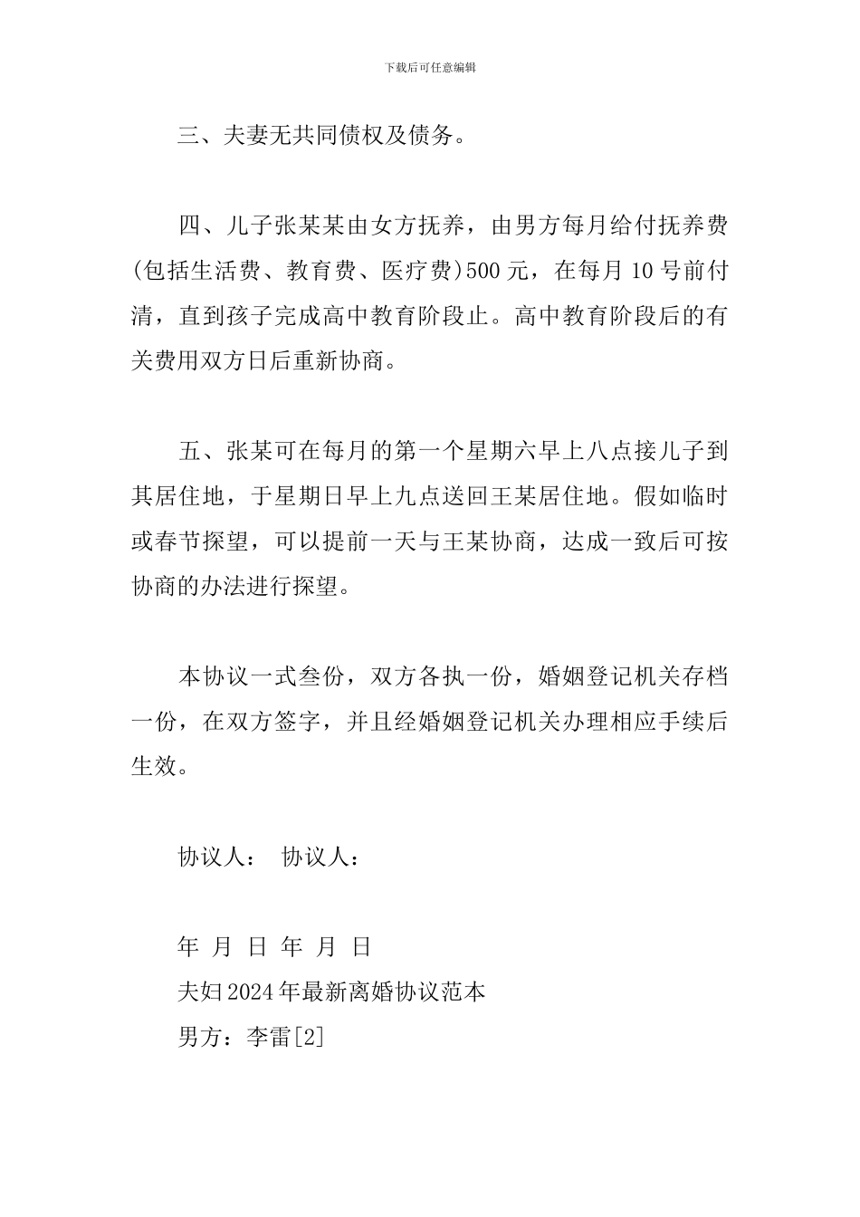 夫妇2024年最新离婚协议范本_第3页