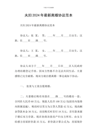 夫妇2024年最新离婚协议范本