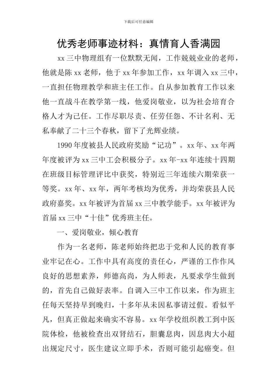 优秀教师事迹材料：真情育人香满园_第1页