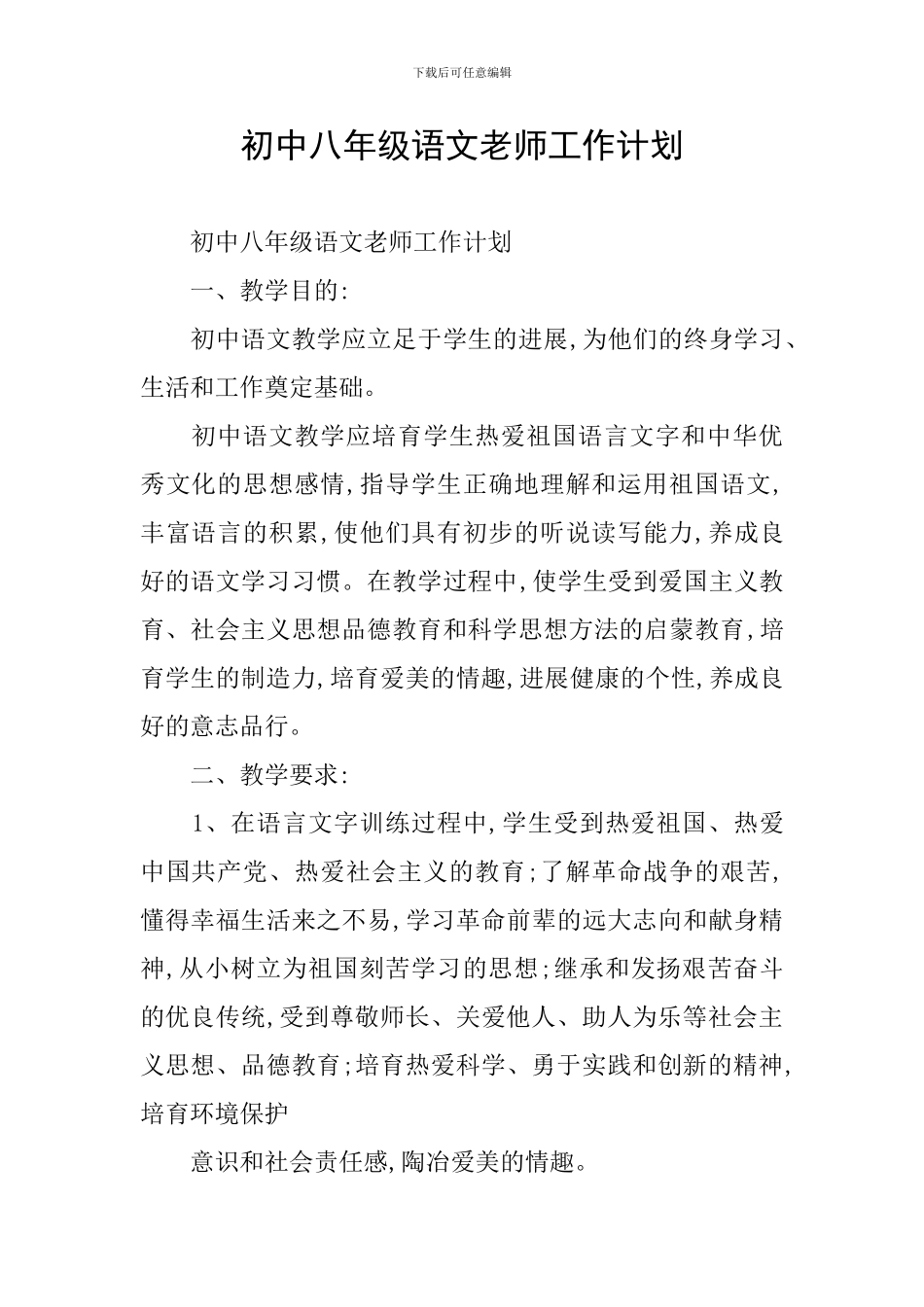 初中八年级语文教师工作计划_第1页