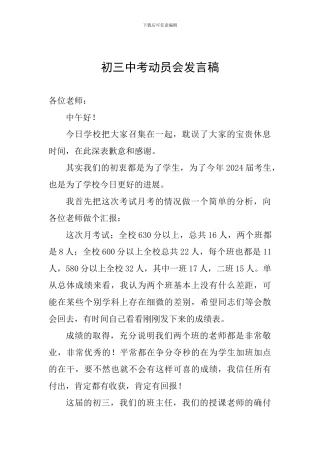 初三中考动员会发言稿
