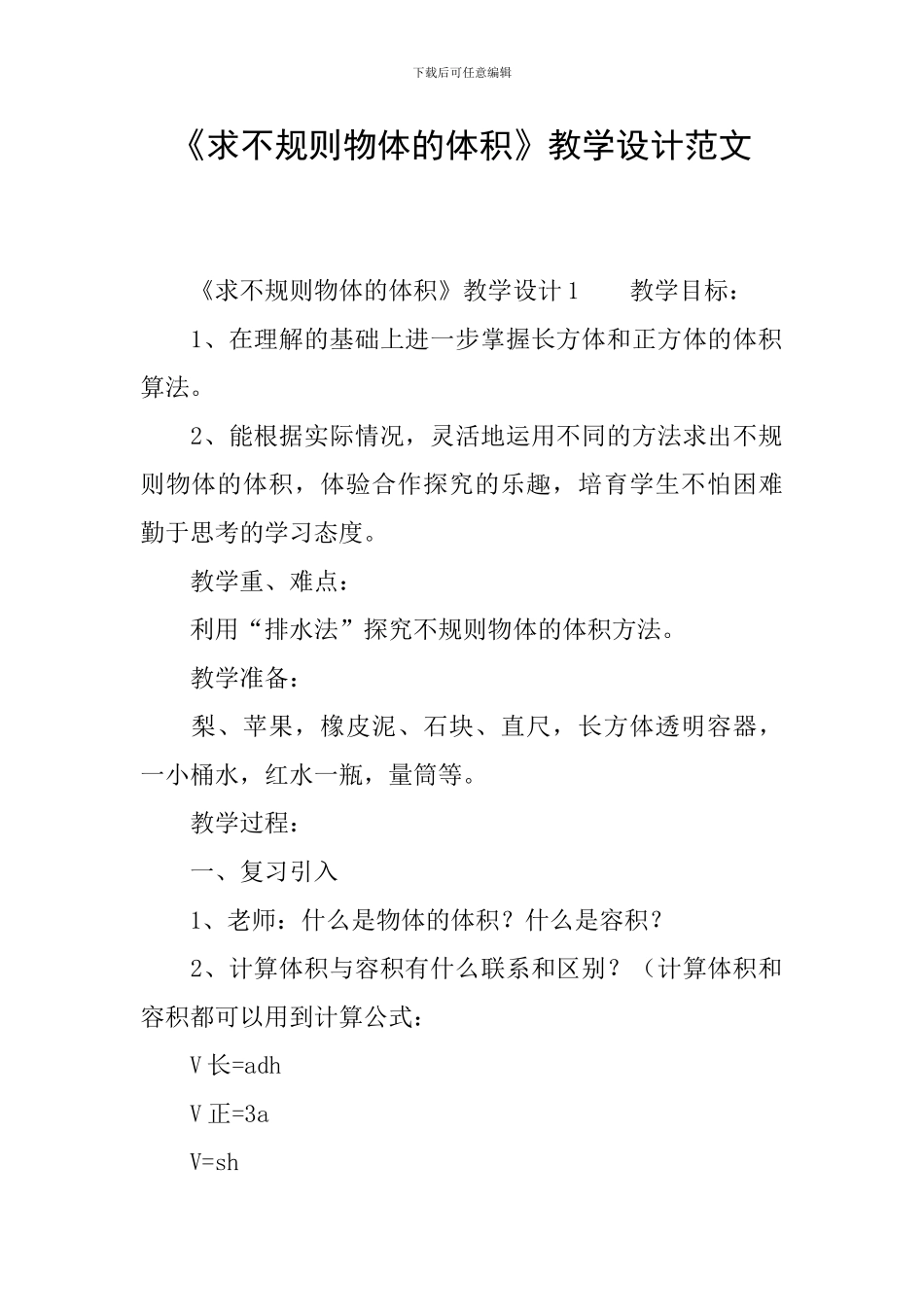 《求不规则物体的体积》教学设计范文_第1页