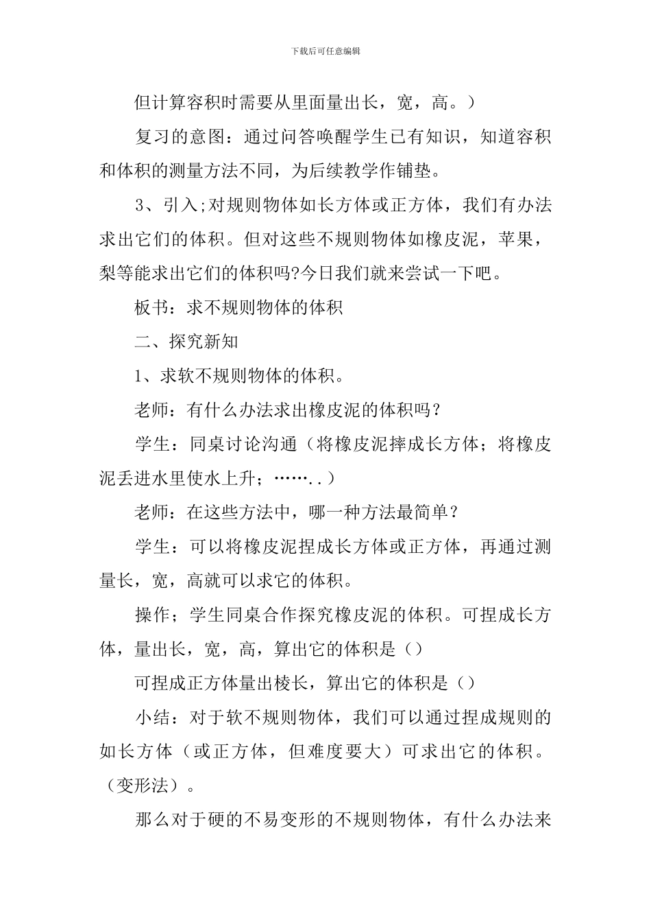 《求不规则物体的体积》教学设计范文_第2页