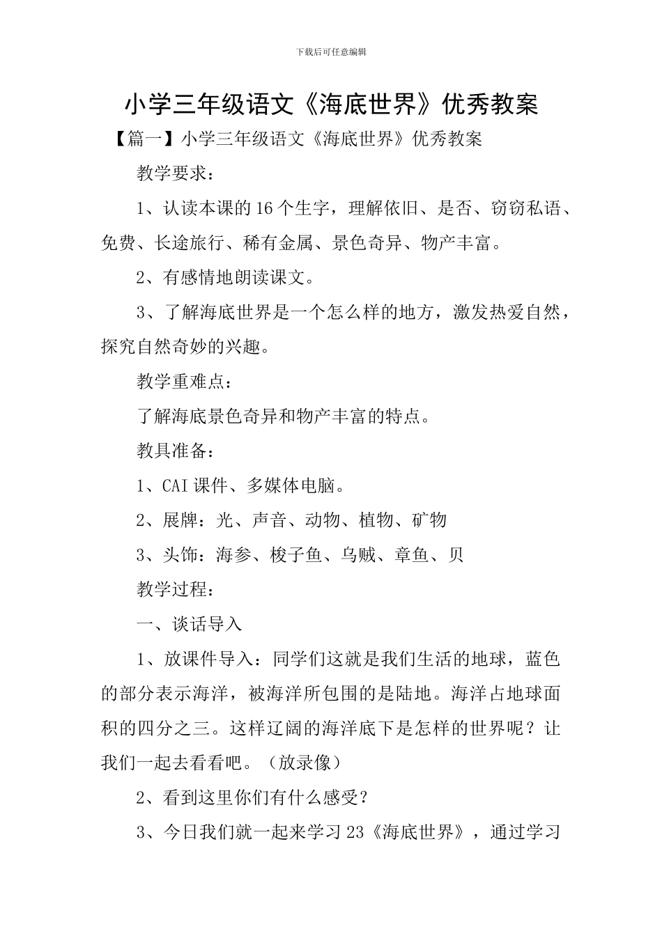 小学三年级语文《海底世界》优秀教案_第1页