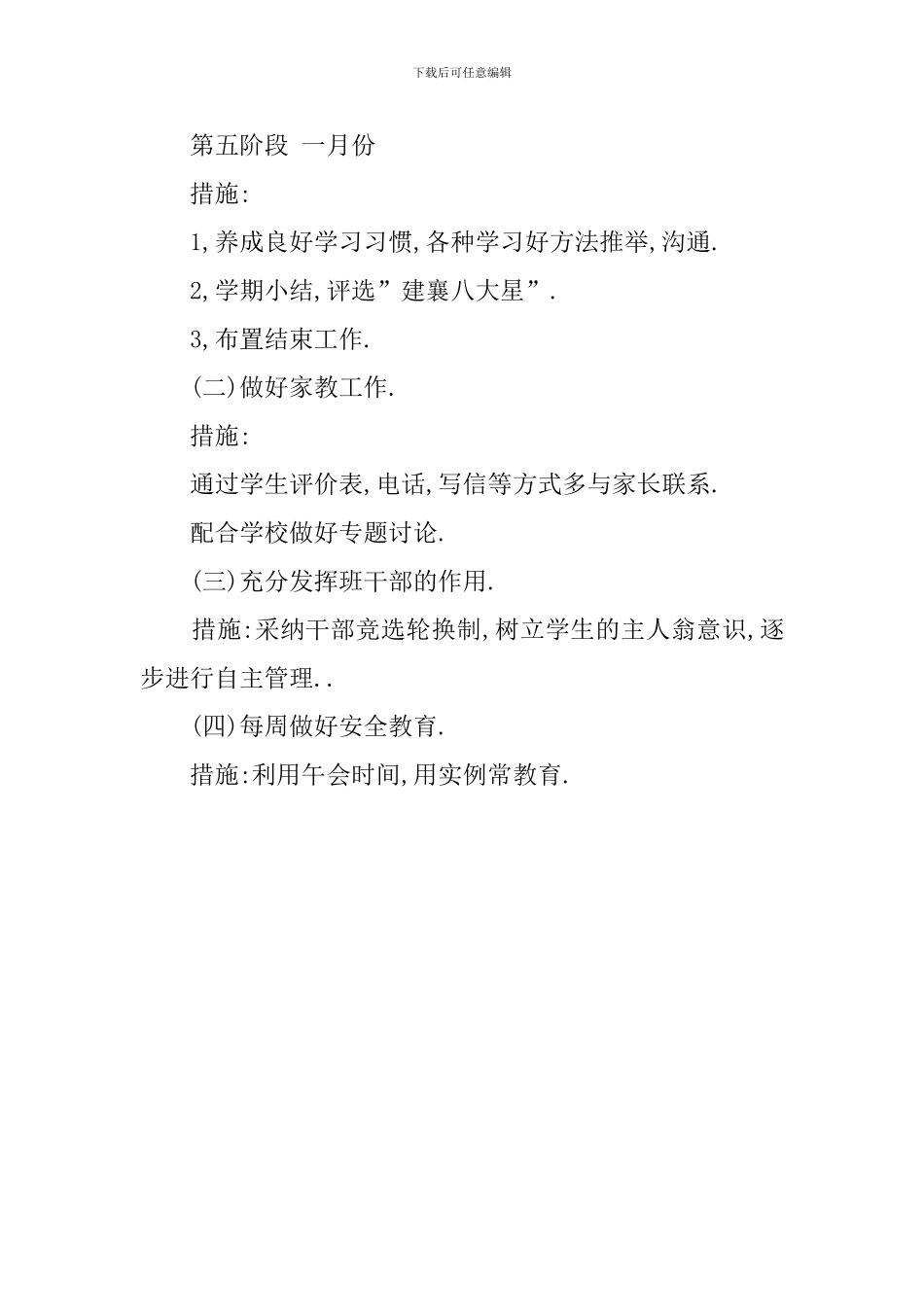 最热门的小学班主任工作计划_第3页