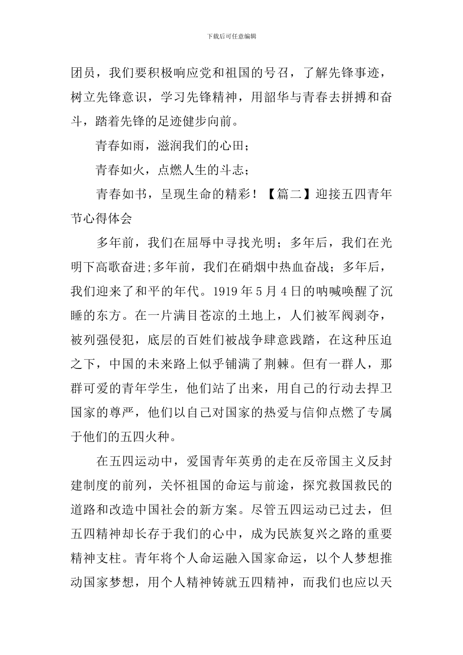 迎接五四青年节心得体会_第2页