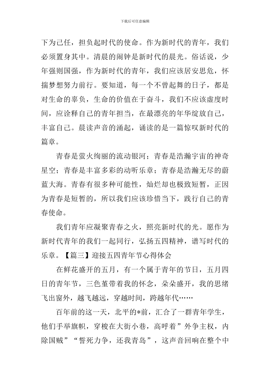 迎接五四青年节心得体会_第3页