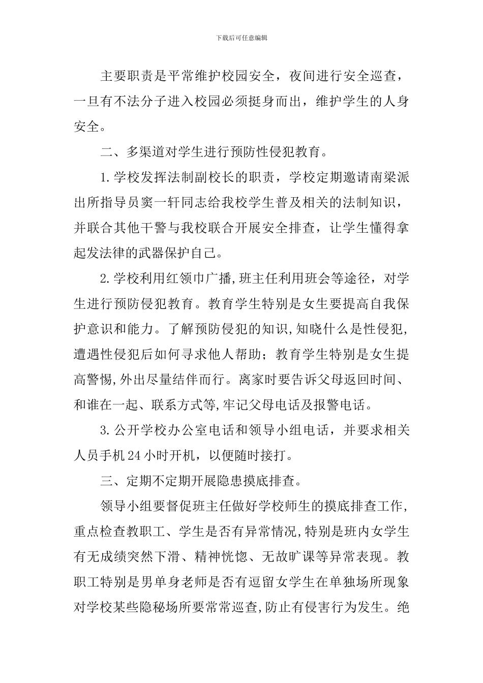 学校预防性侵害学生工作自查报告_第2页