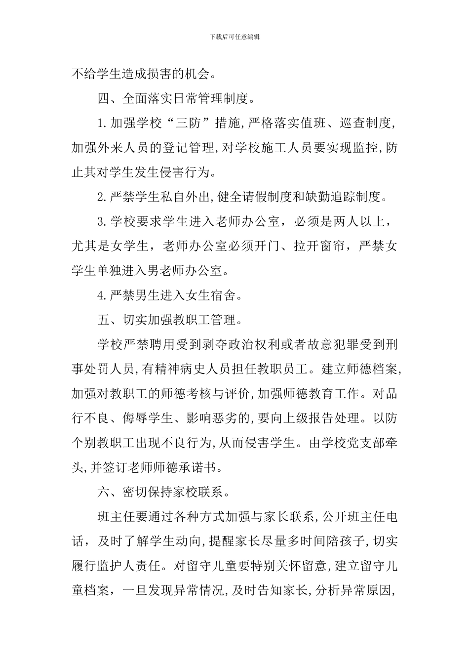 学校预防性侵害学生工作自查报告_第3页