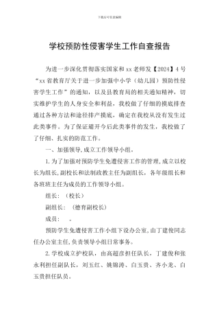 学校预防性侵害学生工作自查报告