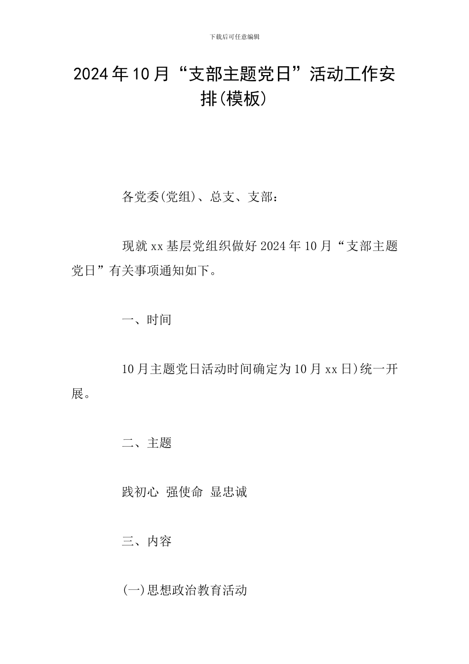 2024年10月“支部主题党日”活动工作安排_第1页