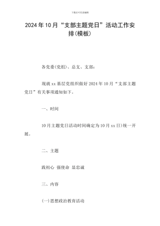 2024年10月“支部主题党日”活动工作安排