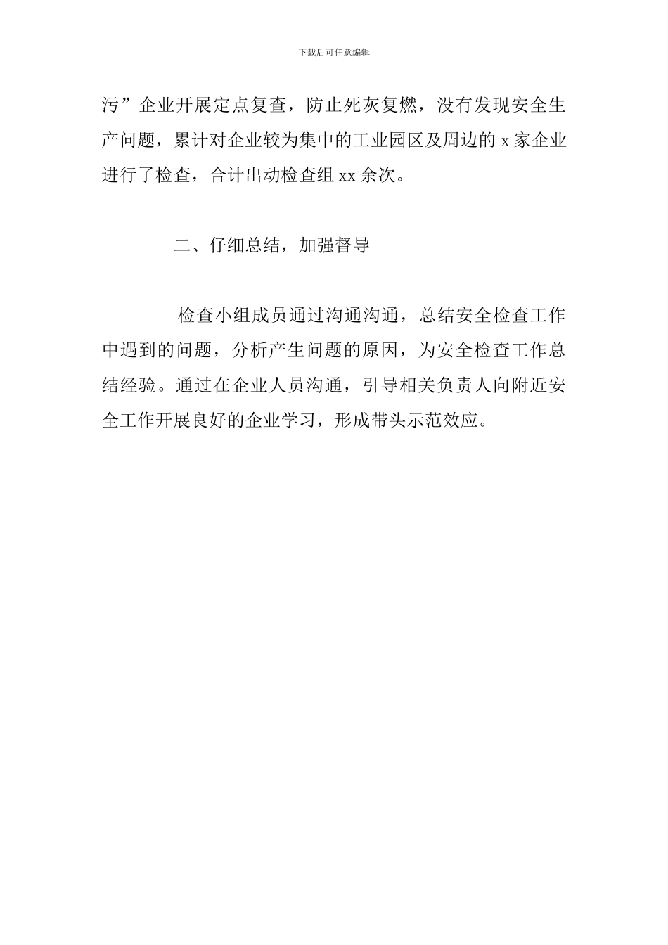 工贸行业安全生产大检查工作总结_第2页