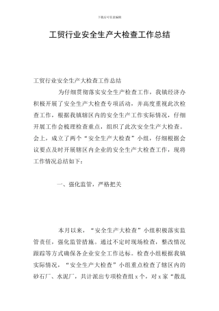 工贸行业安全生产大检查工作总结