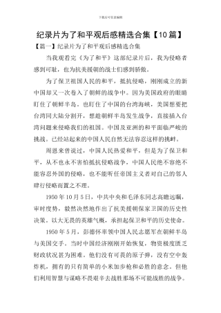纪录片为了和平观后感精选合集