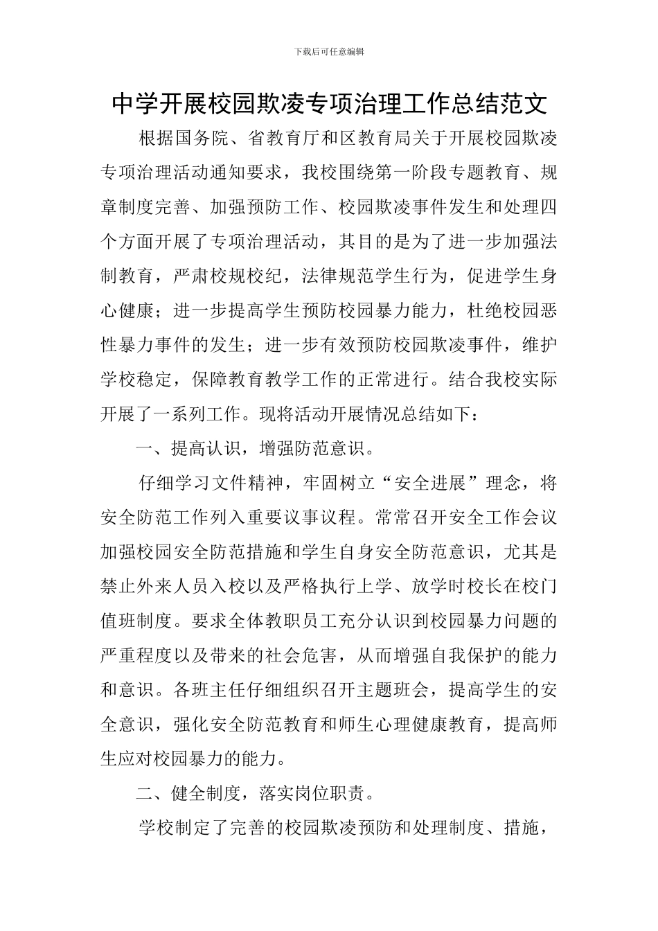 中学开展校园欺凌专项治理工作总结范文_第1页