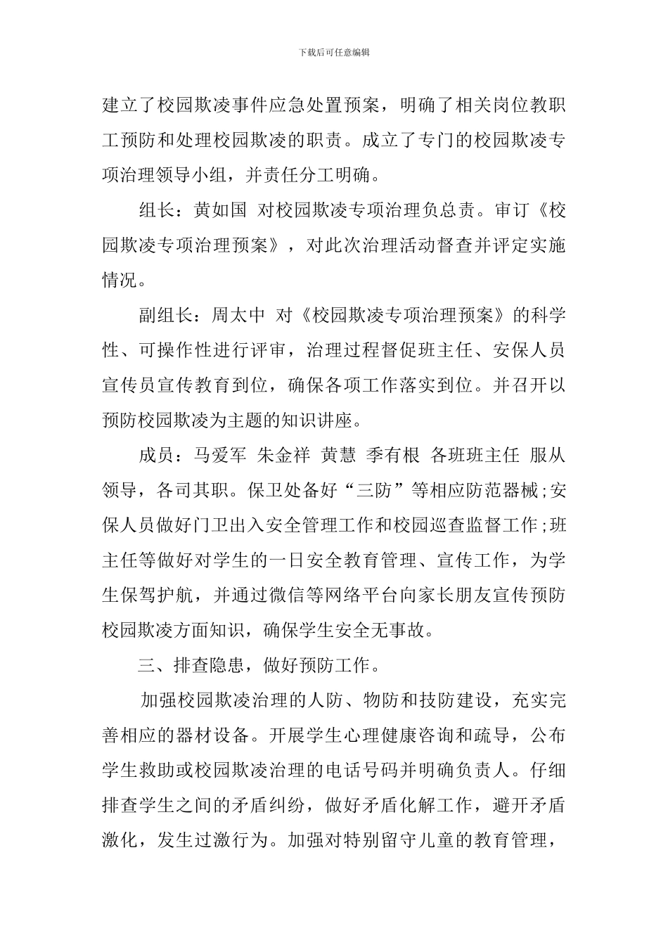 中学开展校园欺凌专项治理工作总结范文_第2页