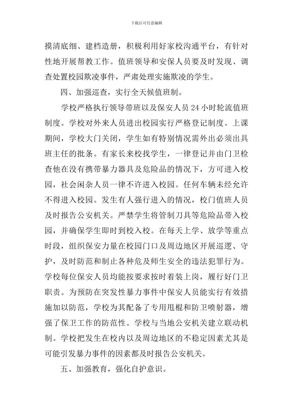 中学开展校园欺凌专项治理工作总结范文_第3页