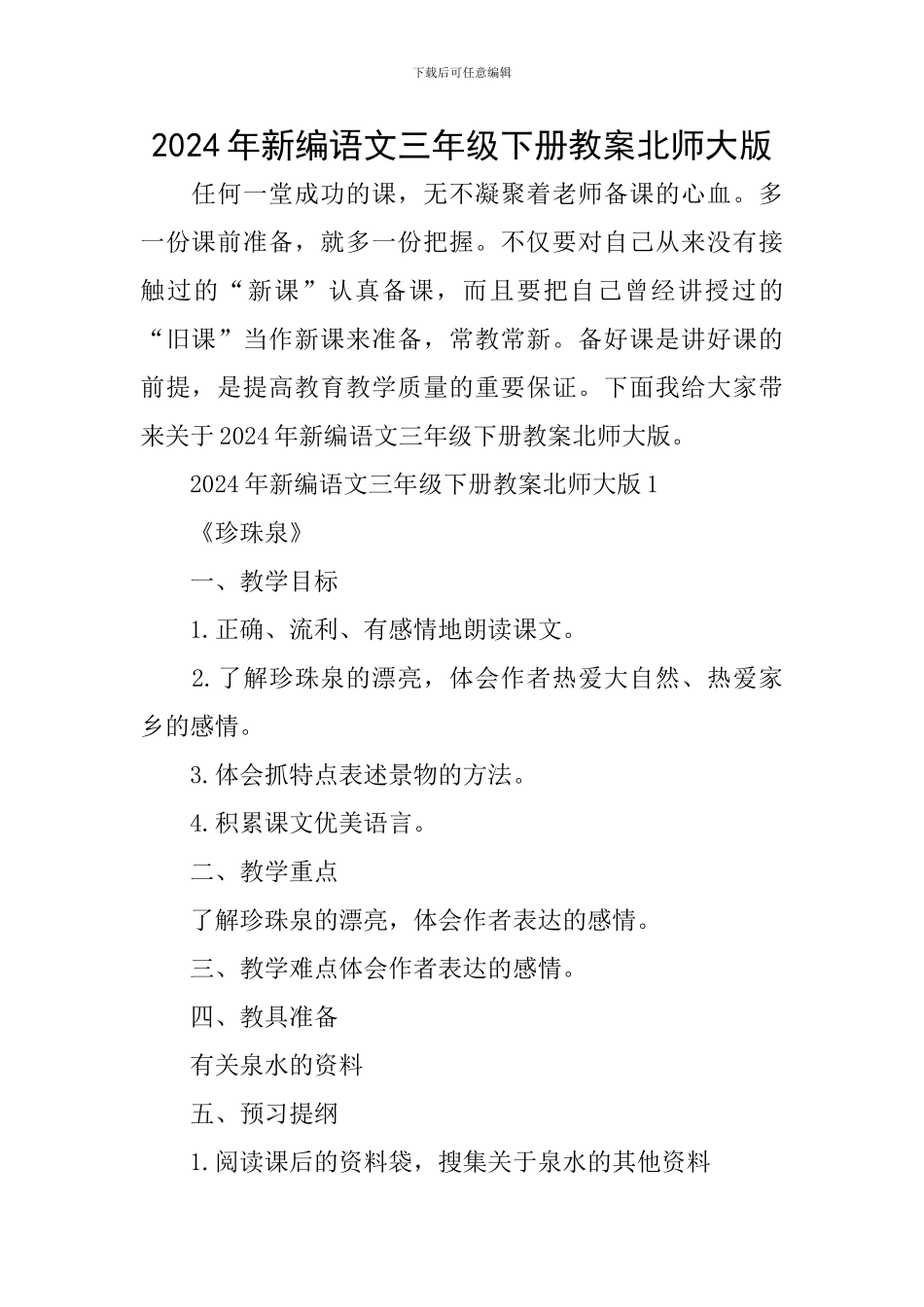 2024年新编语文三年级下册教案北师大版_第1页