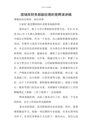 国储库财务部副经理的竞聘演讲稿