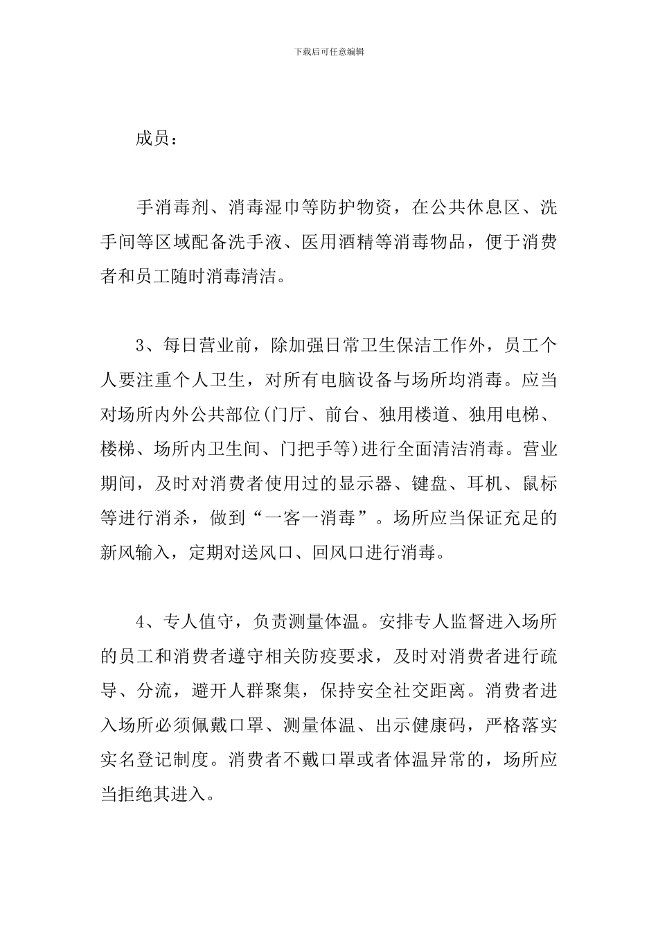 2024最新网吧新冠疫情应急预案范文精选2篇_第2页