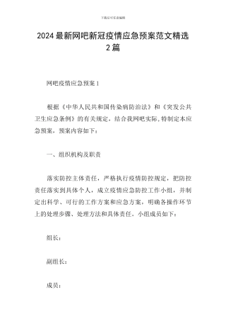 2024最新网吧新冠疫情应急预案范文精选2篇
