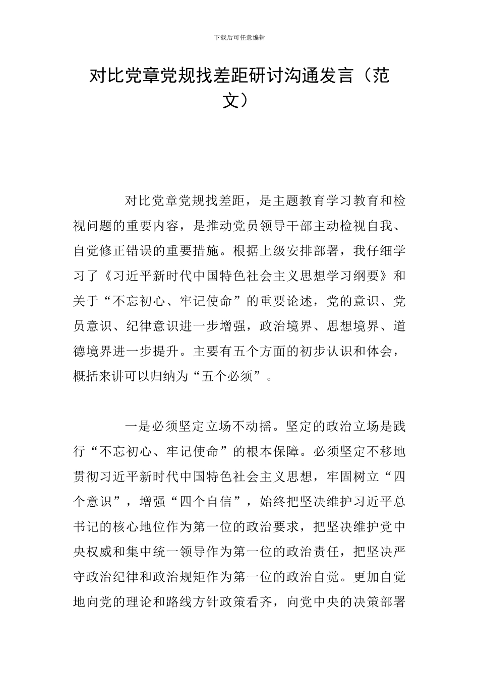 对照党章党规找差距研讨交流发言_第1页