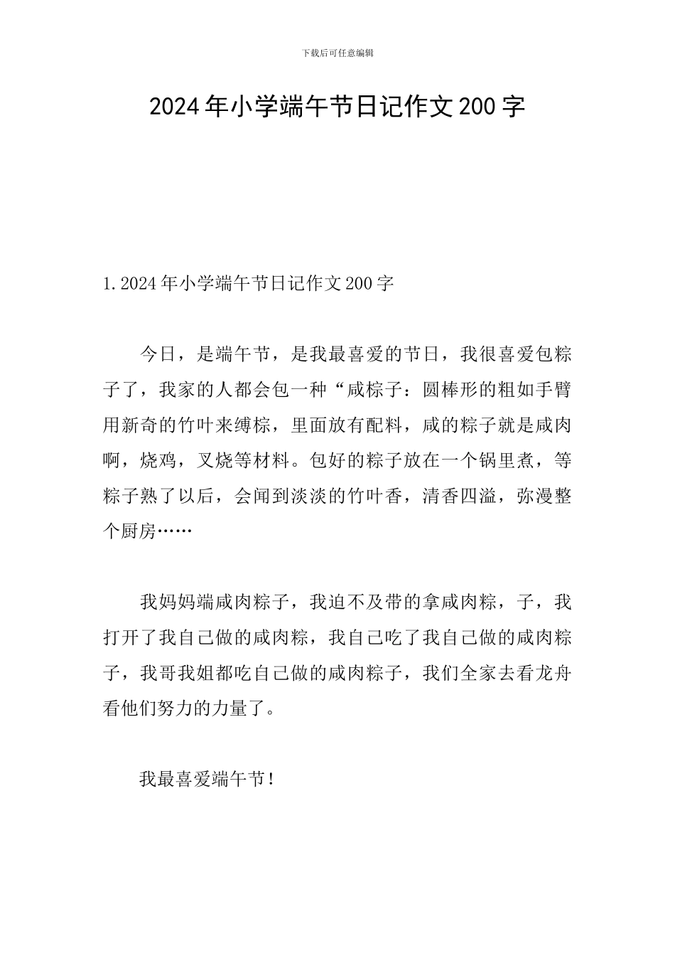 2024年小学端午节日记作文200字_第1页