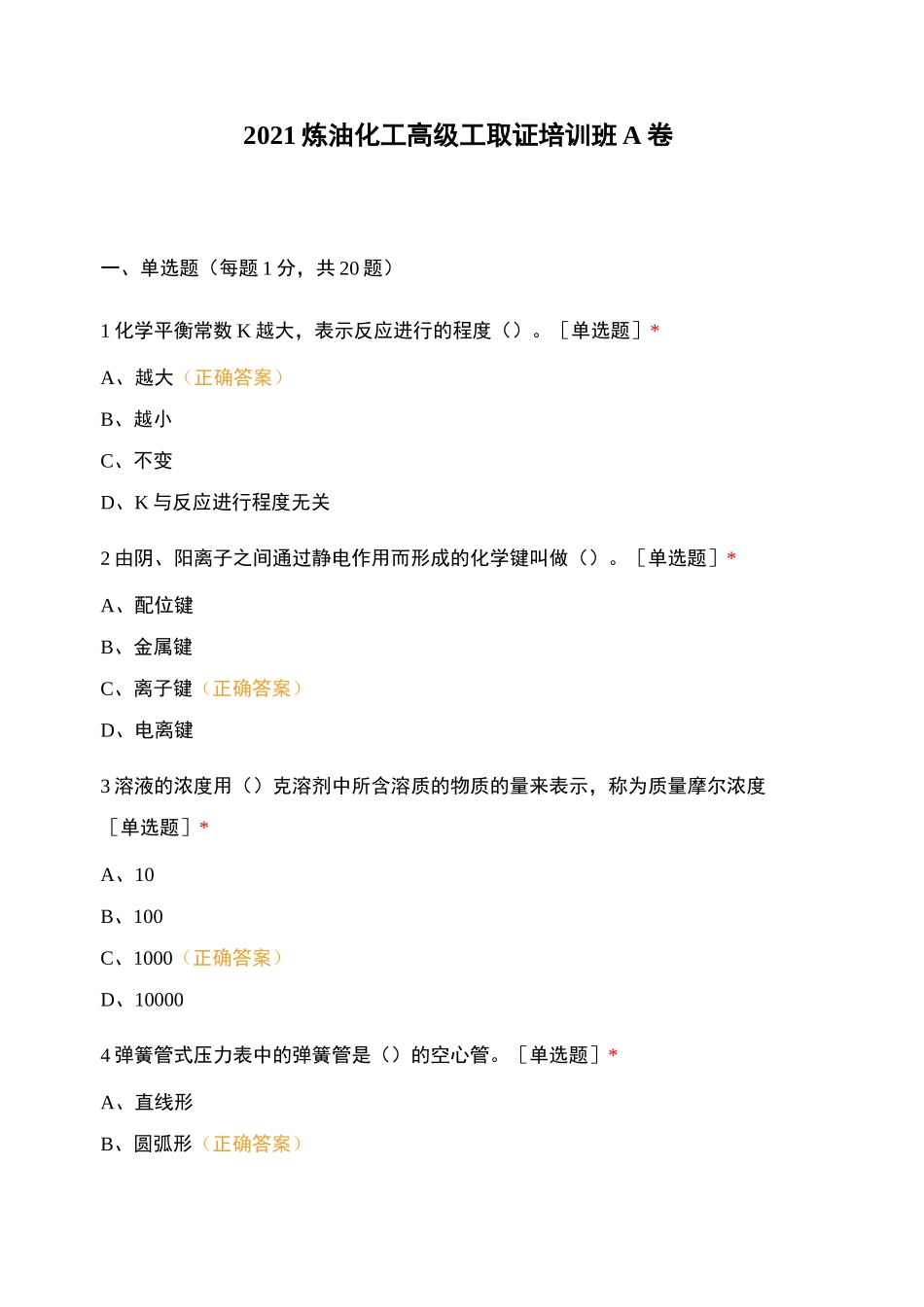 2021炼油化工高级工取证培训班A卷_第1页