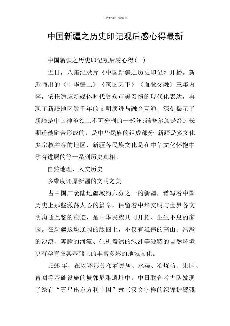 中国新疆之历史印记观后感心得最新_第1页