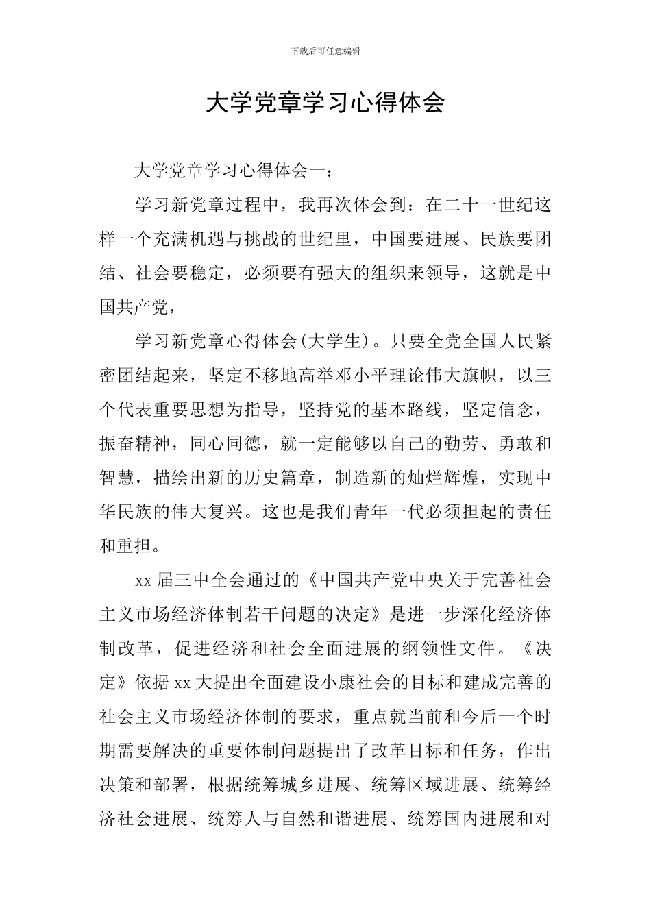 大学党章学习心得体会_第1页