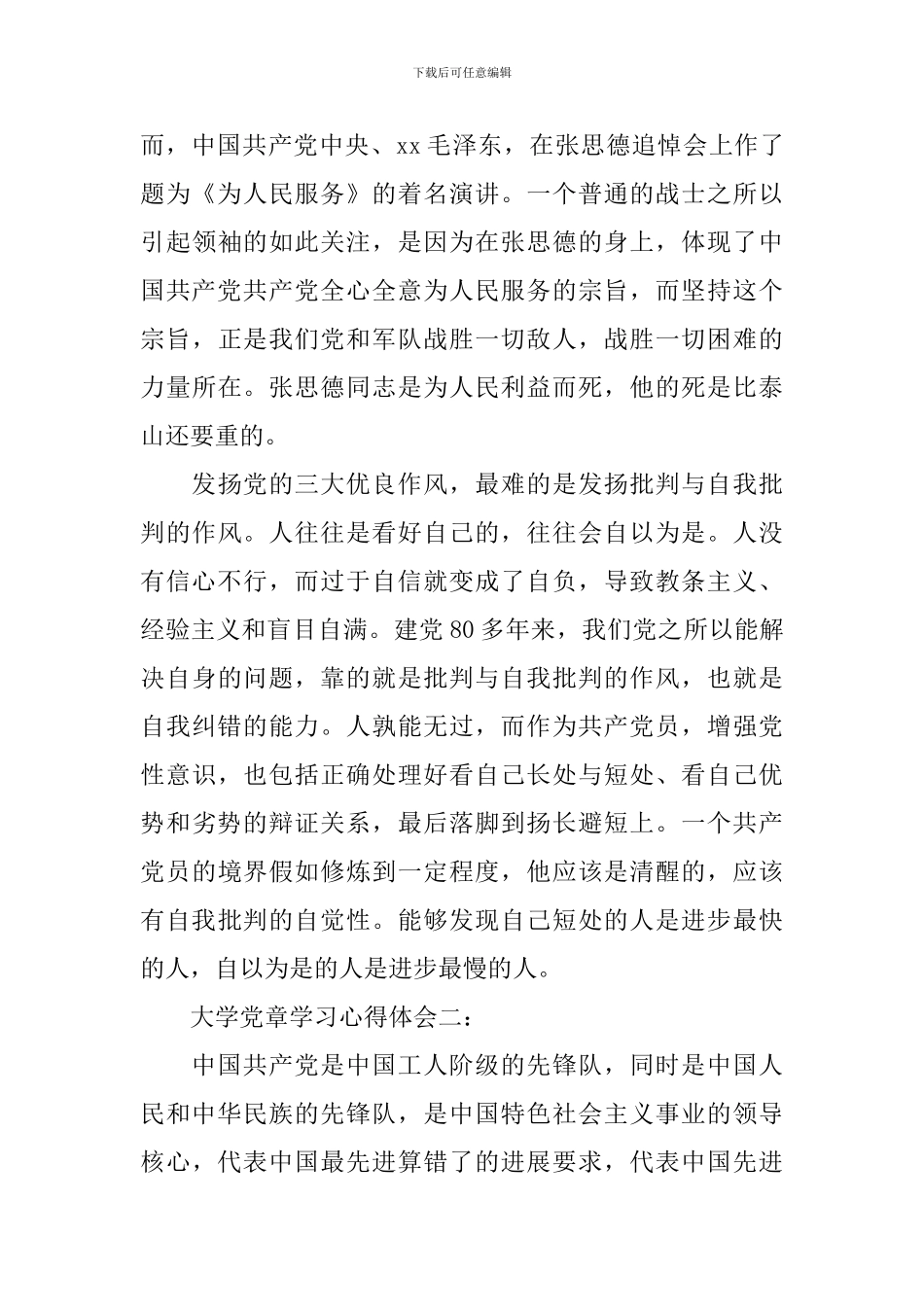 大学党章学习心得体会_第3页