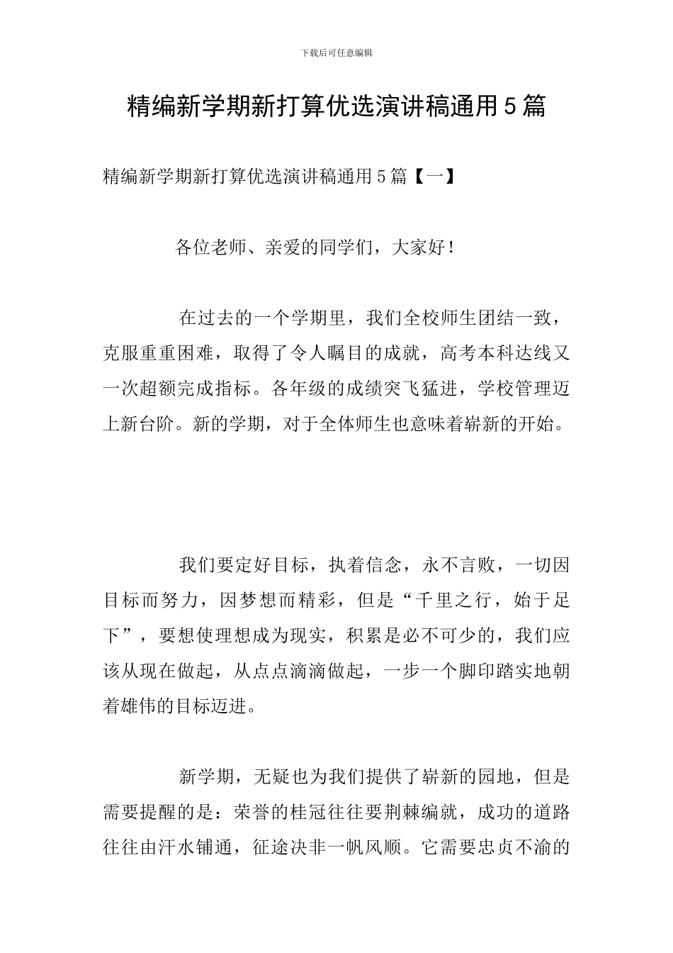 精编新学期新打算优选演讲稿通用5篇_第1页
