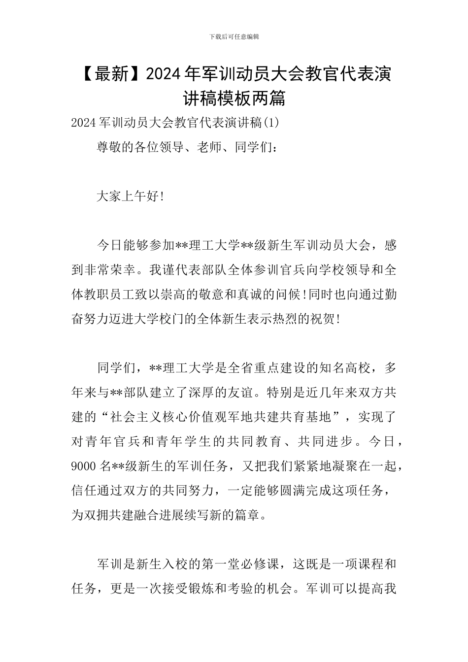 2024年军训动员大会教官代表演讲稿模板两篇_第1页