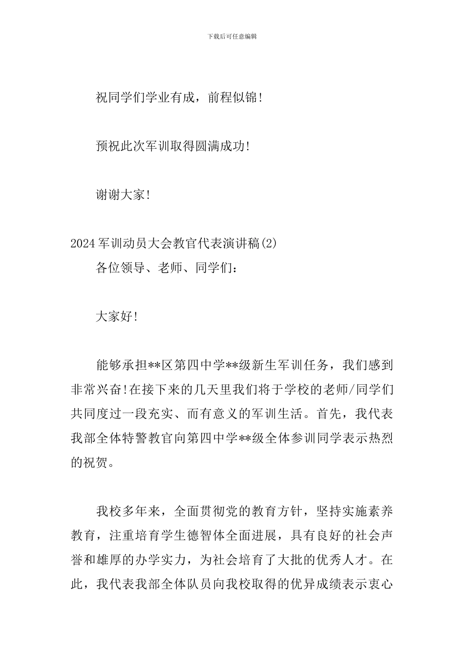2024年军训动员大会教官代表演讲稿模板两篇_第3页