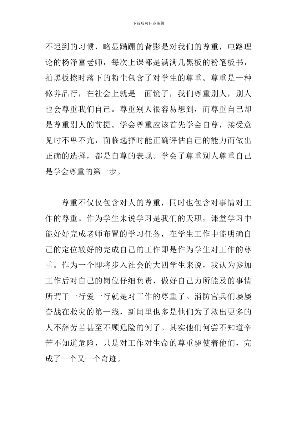 关于尊重的演讲稿：尊重_第2页