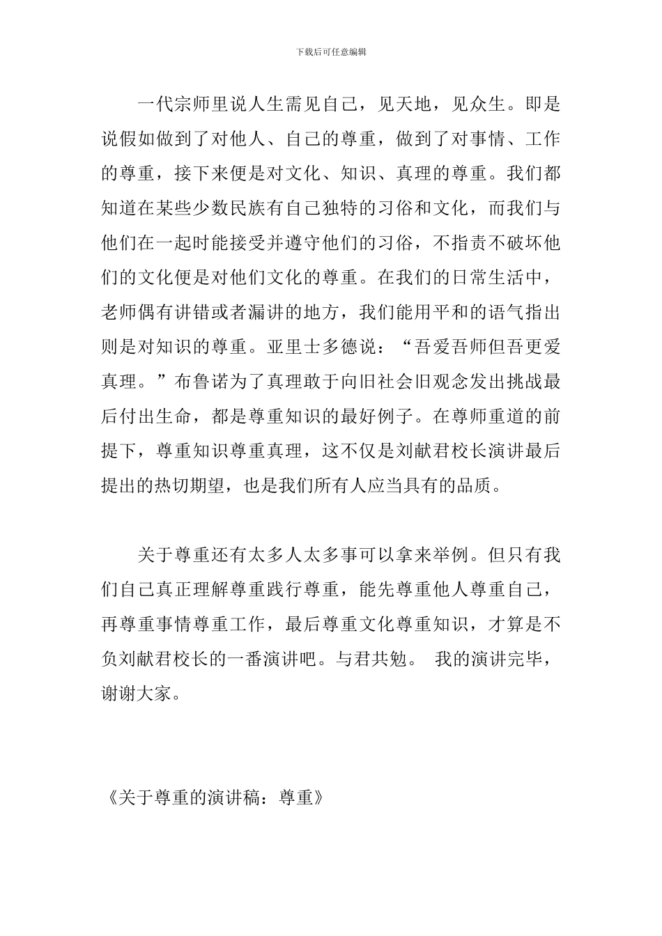 关于尊重的演讲稿：尊重_第3页