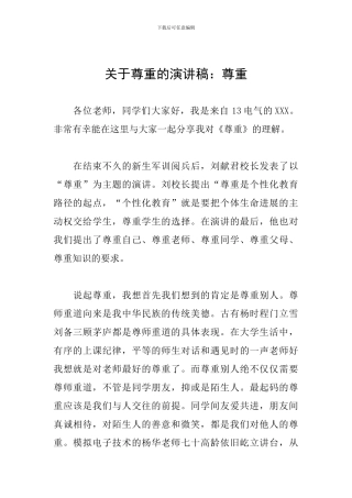 关于尊重的演讲稿：尊重