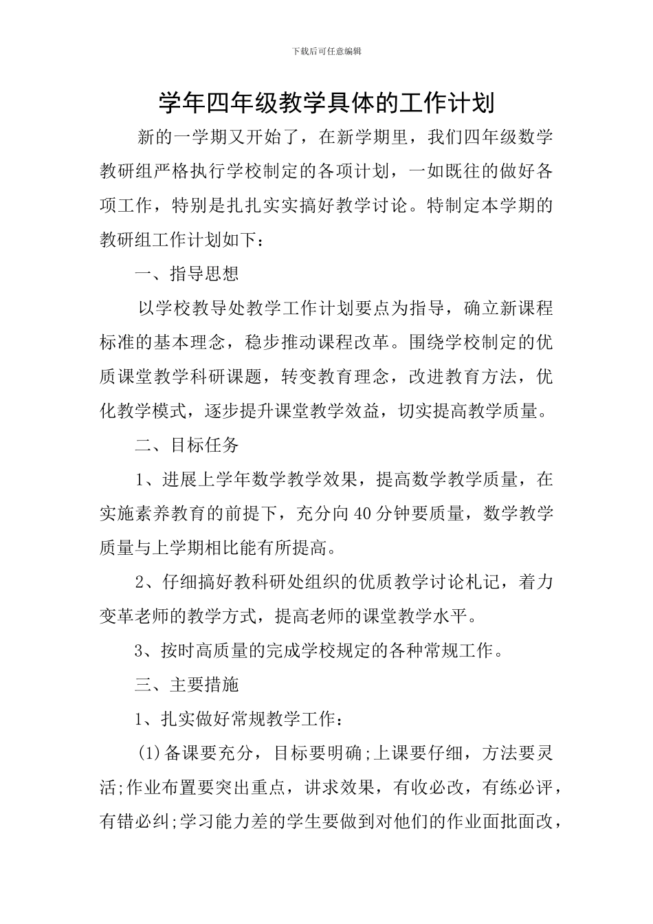 学年四年级教学具体的工作计划_第1页