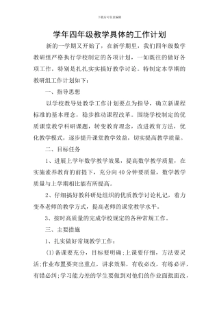 学年四年级教学具体的工作计划