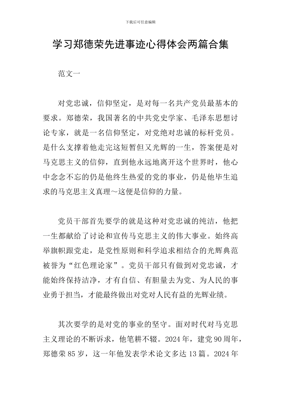 学习郑德荣先进事迹心得体会两篇合集_第1页