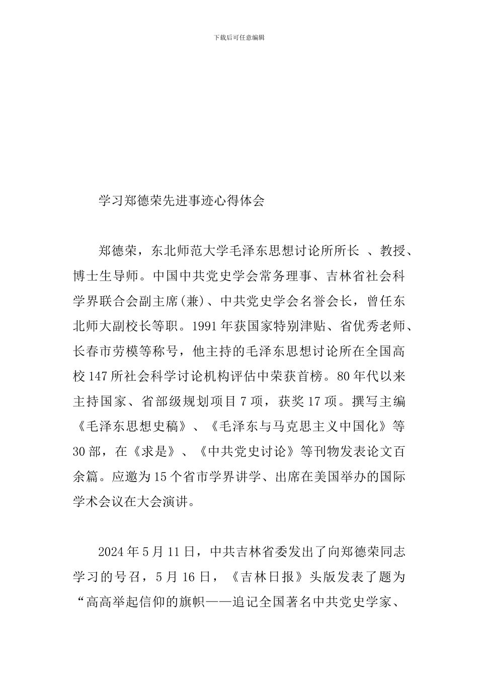 学习郑德荣先进事迹心得体会两篇合集_第3页