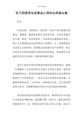 学习郑德荣先进事迹心得体会两篇合集