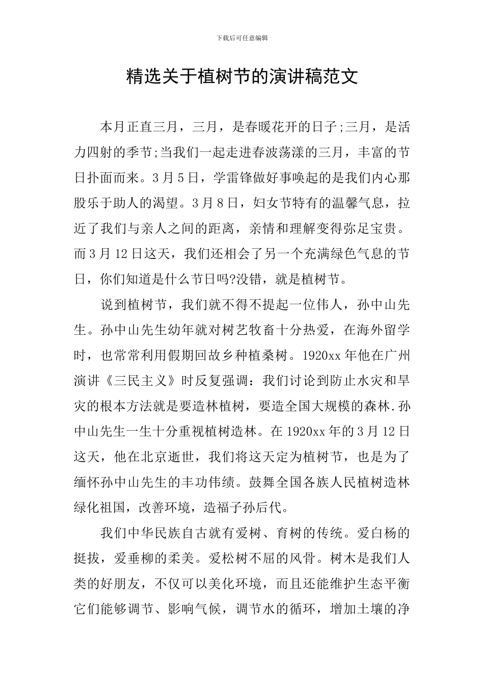 精选关于植树节的演讲稿范文_第1页