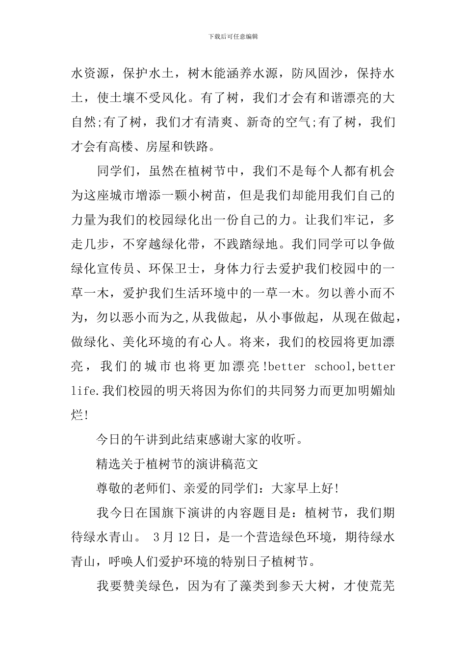 精选关于植树节的演讲稿范文_第2页
