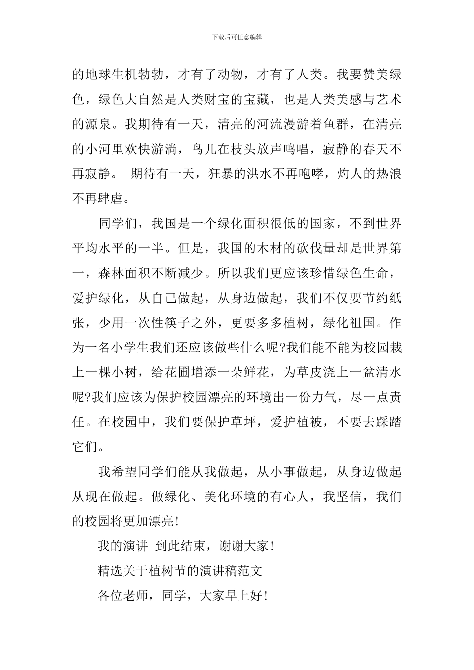 精选关于植树节的演讲稿范文_第3页